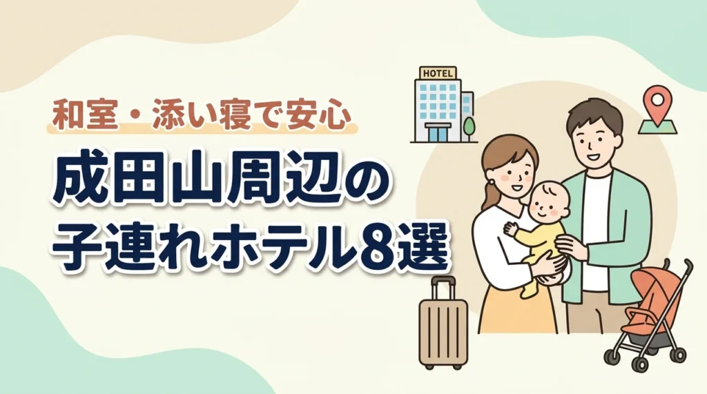 成田山周辺の子連れホテル8選！和室や和洋室プランで添い寝も安心