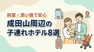 成田山周辺の子連れホテル8選!和室や和洋室プランで添い寝も安心