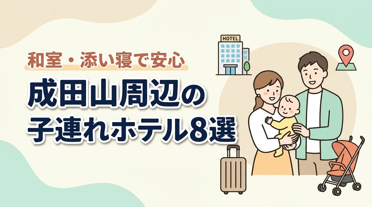 成田山周辺の子連れホテル8選!和室や和洋室プランで添い寝も安心