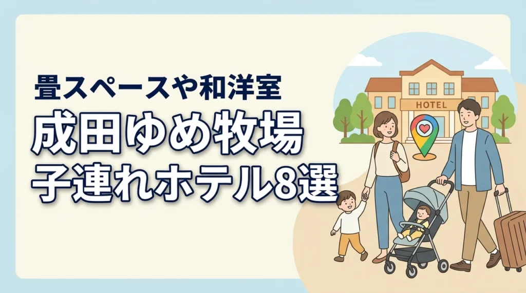 成田ゆめ牧場周辺の子連れホテル8選｜畳スペースや和洋室のある客室