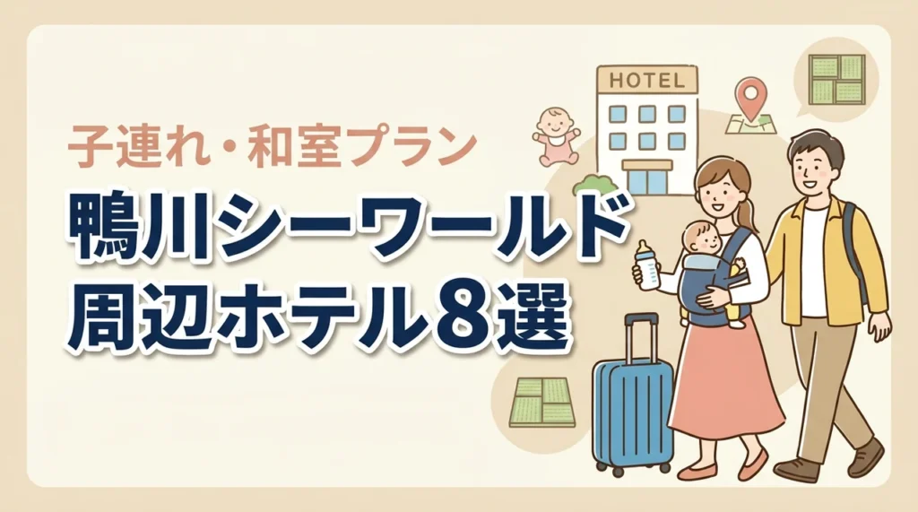 鴨川シーワールド周辺の子連れホテル8選！和室や和洋室プランあり