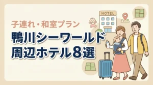 鴨川シーワールド周辺の子連れホテル8選!和室や和洋室プランあり
