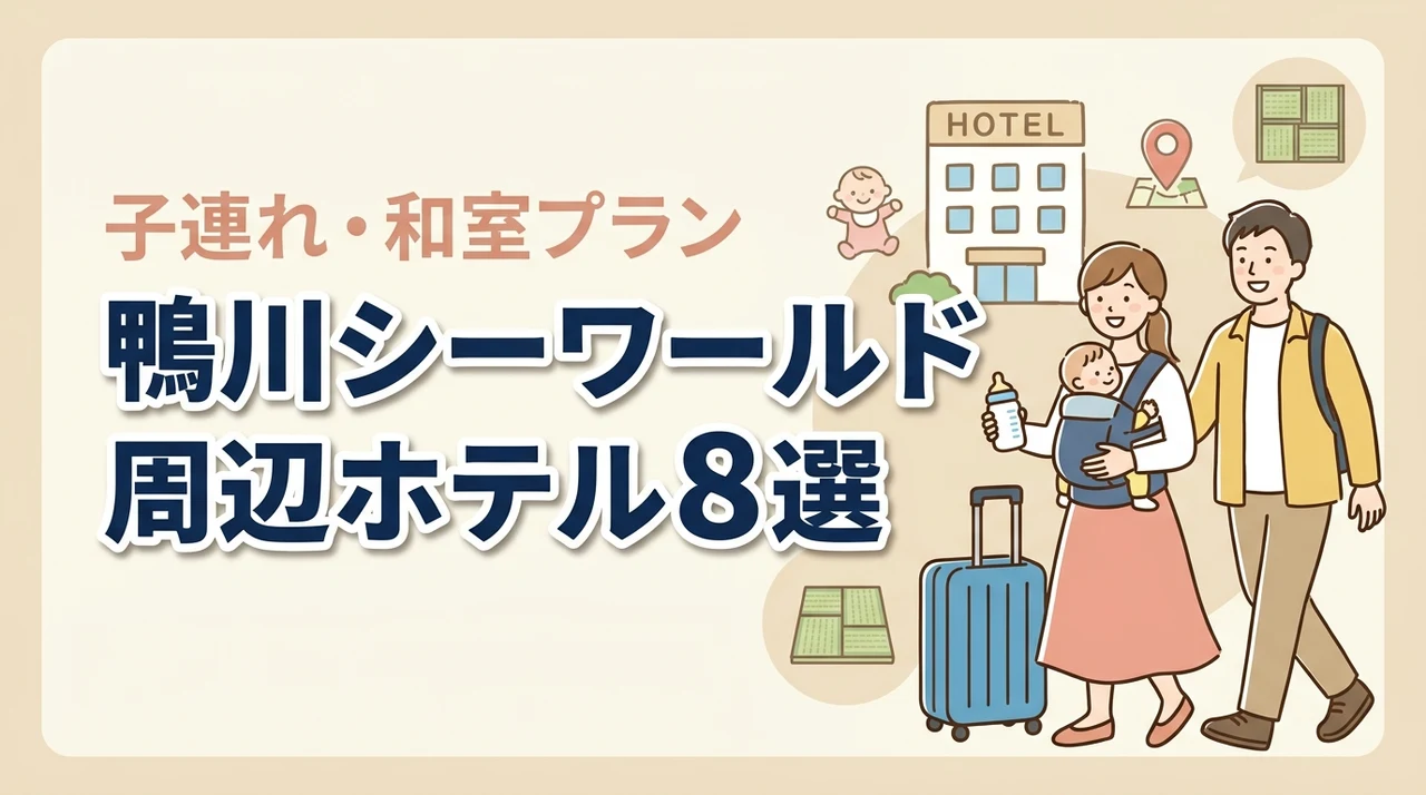 鴨川シーワールド周辺の子連れホテル8選!和室や和洋室プランあり