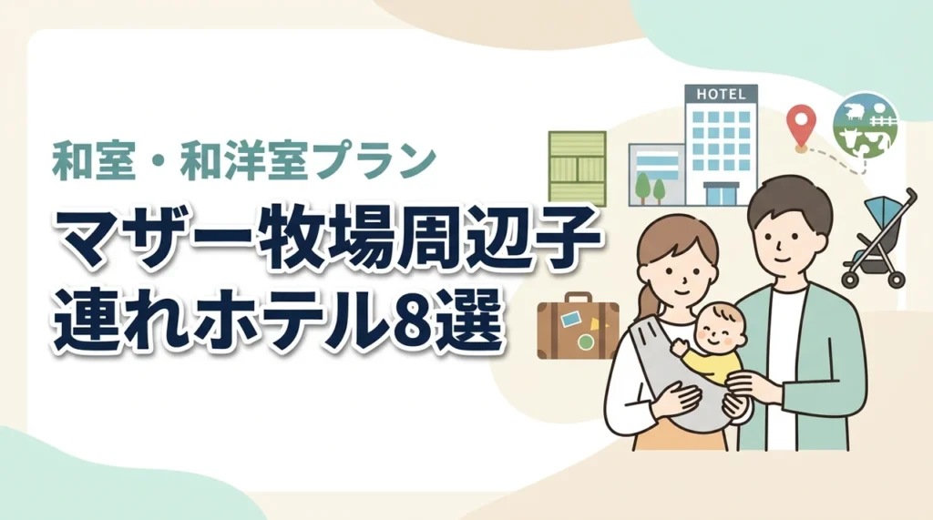 マザー牧場周辺の子連れホテル8選！和室や和洋室プランのあるホテル