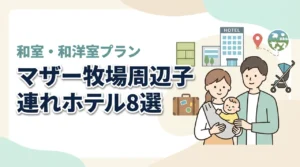 マザー牧場周辺の子連れホテル8選!和室や和洋室プランのあるホテル
