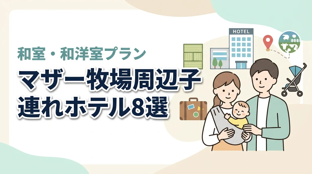 マザー牧場周辺の子連れホテル8選!和室や和洋室プランのあるホテル