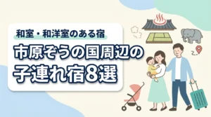 市原ぞうの国周辺の子連れホテル8選!和室や和洋室プランのある宿