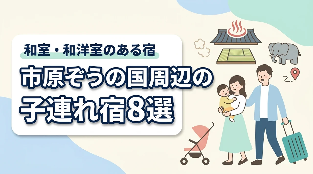 市原ぞうの国周辺の子連れホテル8選!和室や和洋室プランのある宿