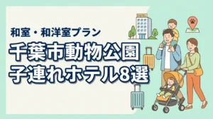 千葉市動物公園周辺の子連れホテル8選!和室や和洋室プランのある宿