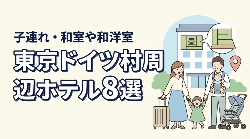 東京ドイツ村周辺の子連れホテル8選！和室や和洋室プランのある宿