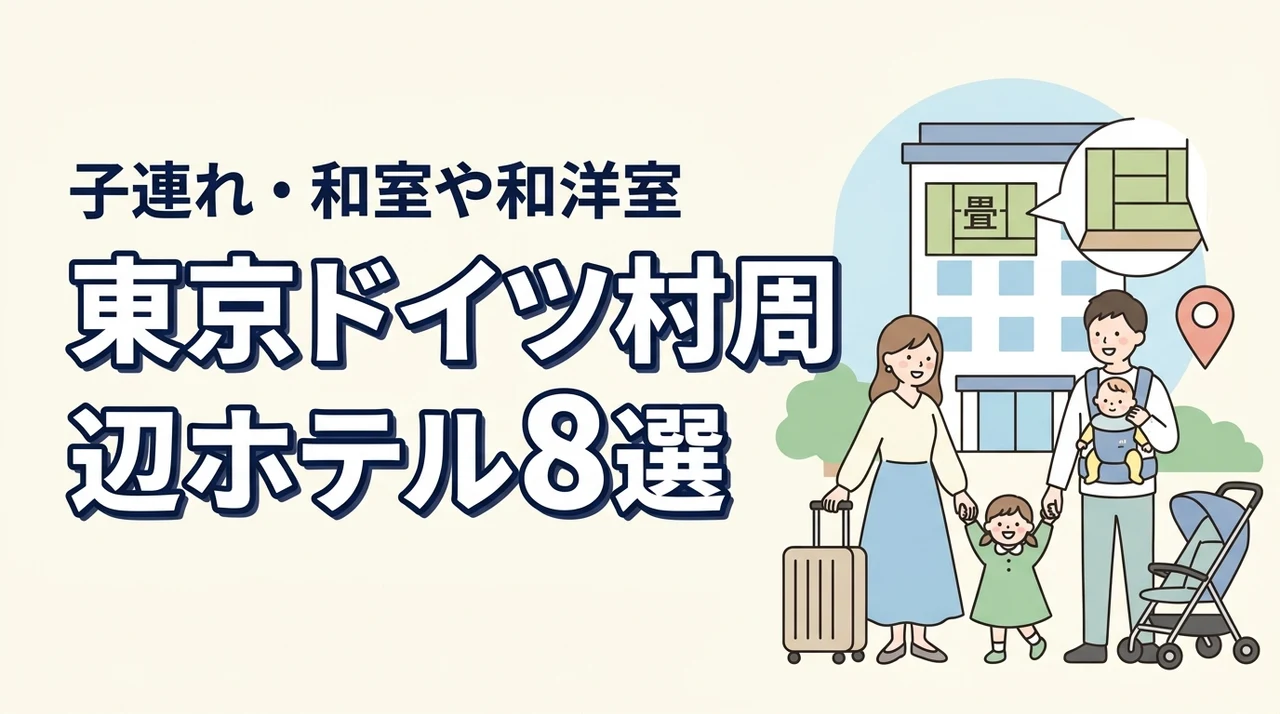 東京ドイツ村周辺の子連れホテル8選!和室や和洋室プランのある宿