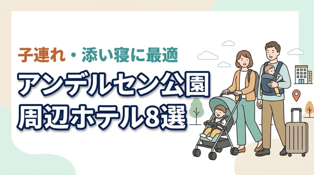 ふなばしアンデルセン公園周辺の子連れホテル8選｜添い寝対応の客室
