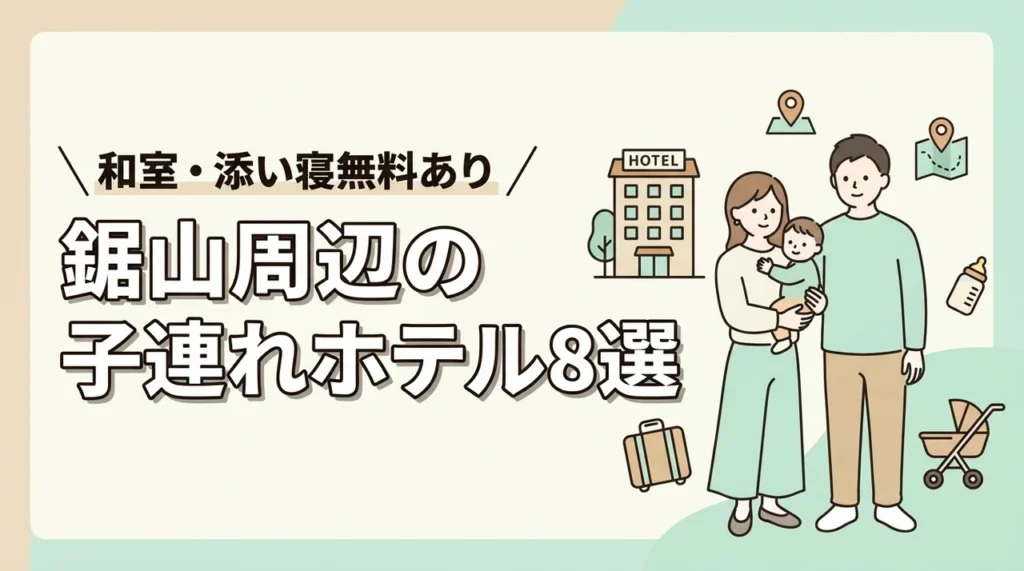 鋸山周辺の子連れホテル8選！和室・和洋室や添い寝無料プランあり