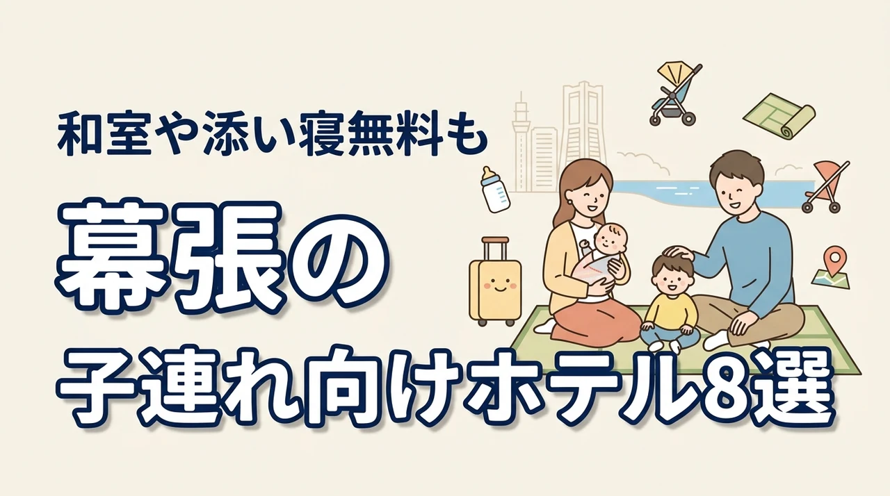 幕張の子連れ向けホテル8選!和室や和洋室プランあり!添い寝無料も