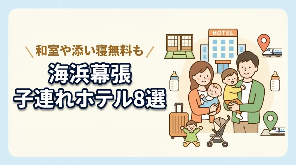 海浜幕張の子連れ向けホテル8選！和室・和洋室プランや添い寝無料