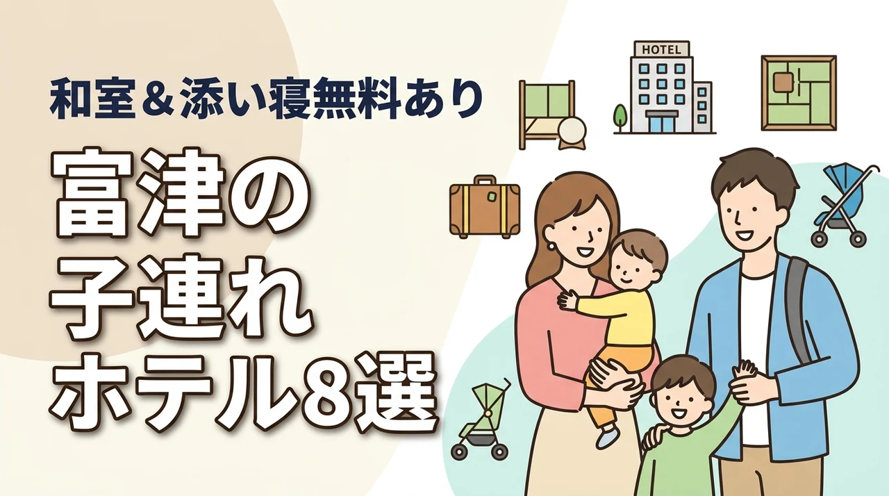 富津の子連れ向けホテル8選!和室や和洋室プランあり!添い寝無料も
