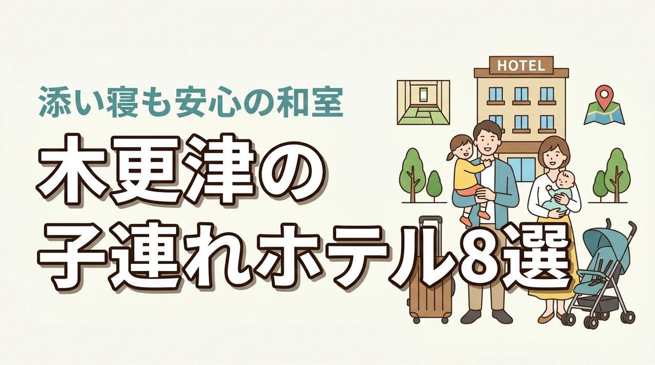 木更津の子連れ向けホテル8選！和室や和洋室プランで添い寝も安心