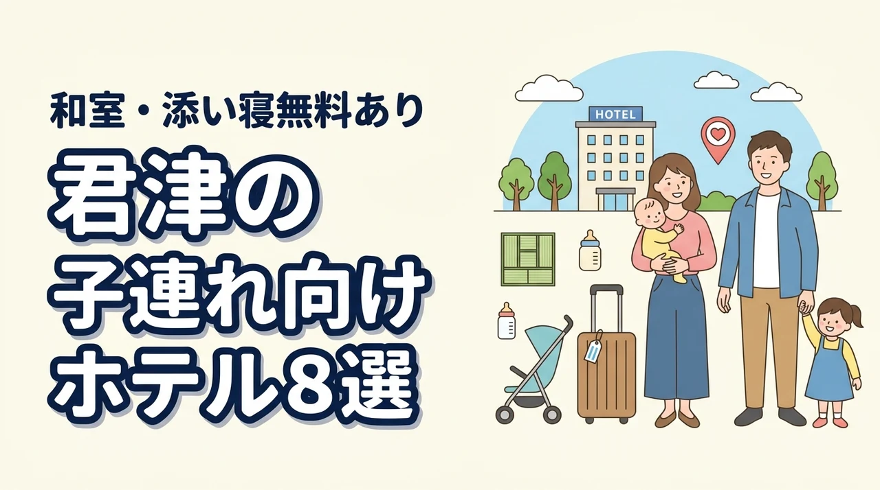 君津の子連れ向けホテル8選!和室や和洋室プランあり!添い寝無料も