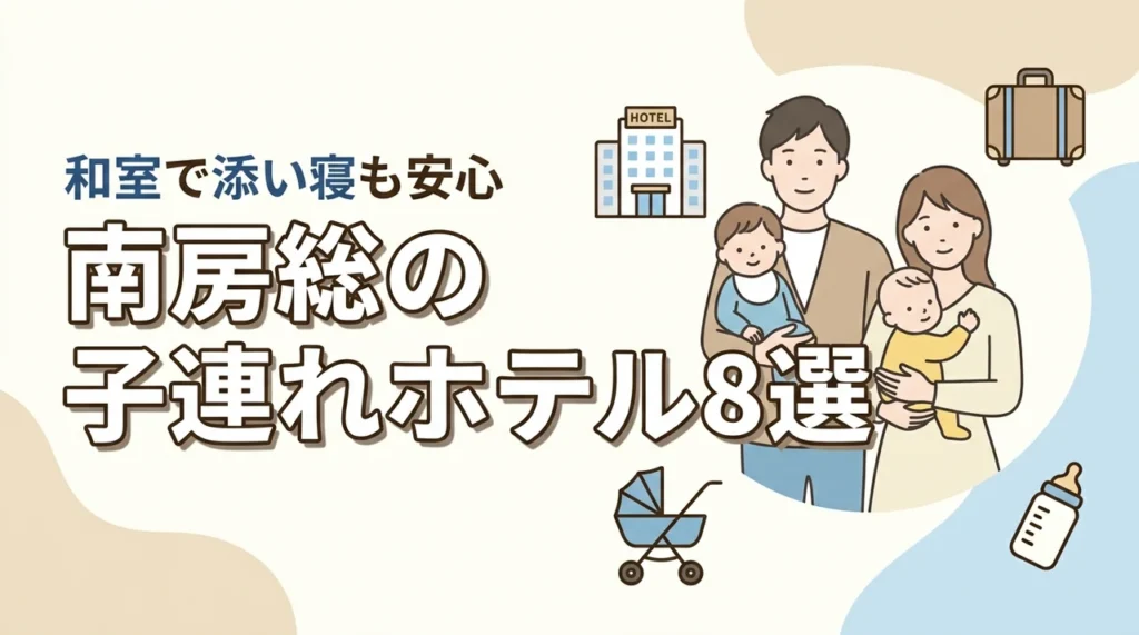 南房総の子連れ向けホテル8選！和室や和洋室プランで添い寝も安心