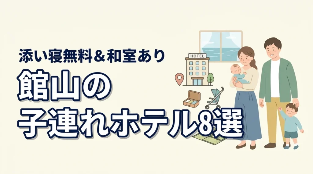 館山の子連れ向けホテル8選！和室や和洋室プランあり！添い寝無料も