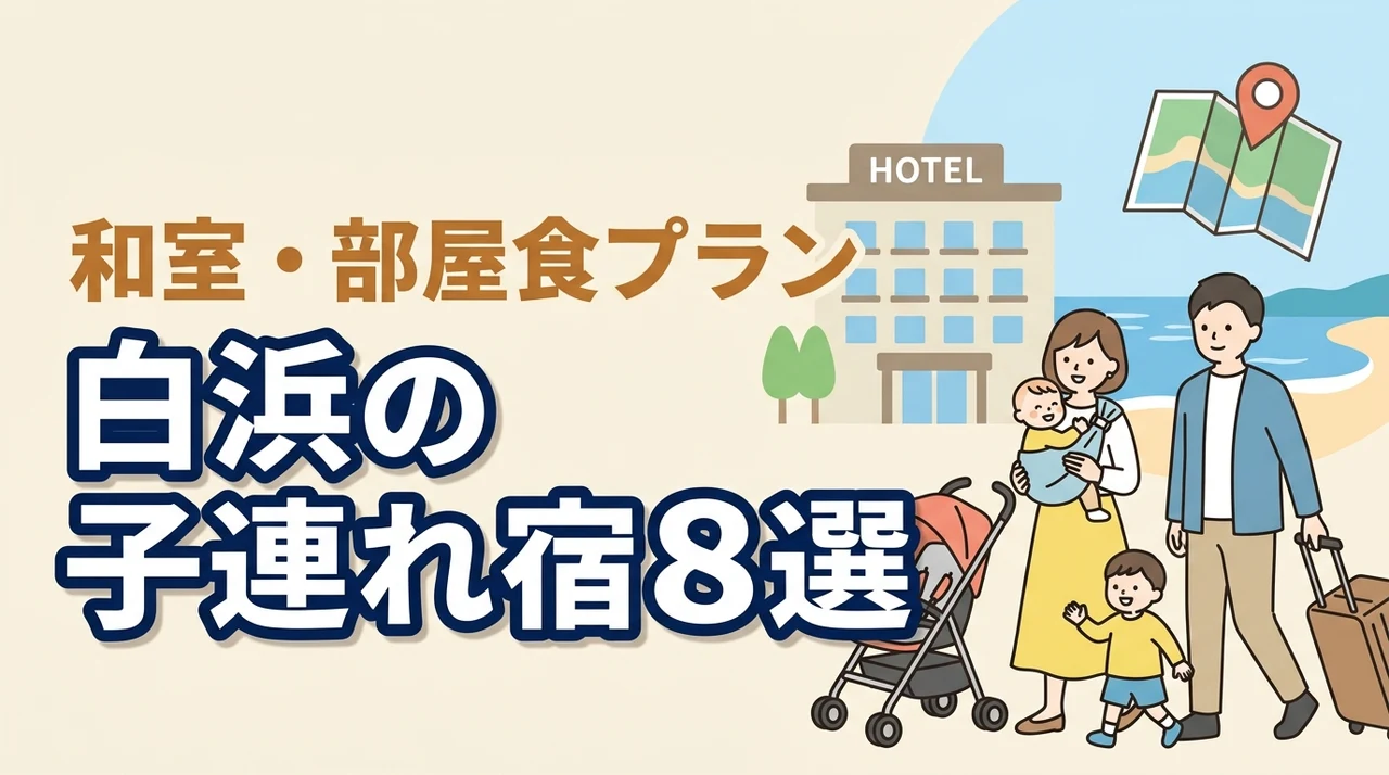 白浜の子連れ向け宿8選！和室・和洋室や部屋食プランのあるホテル