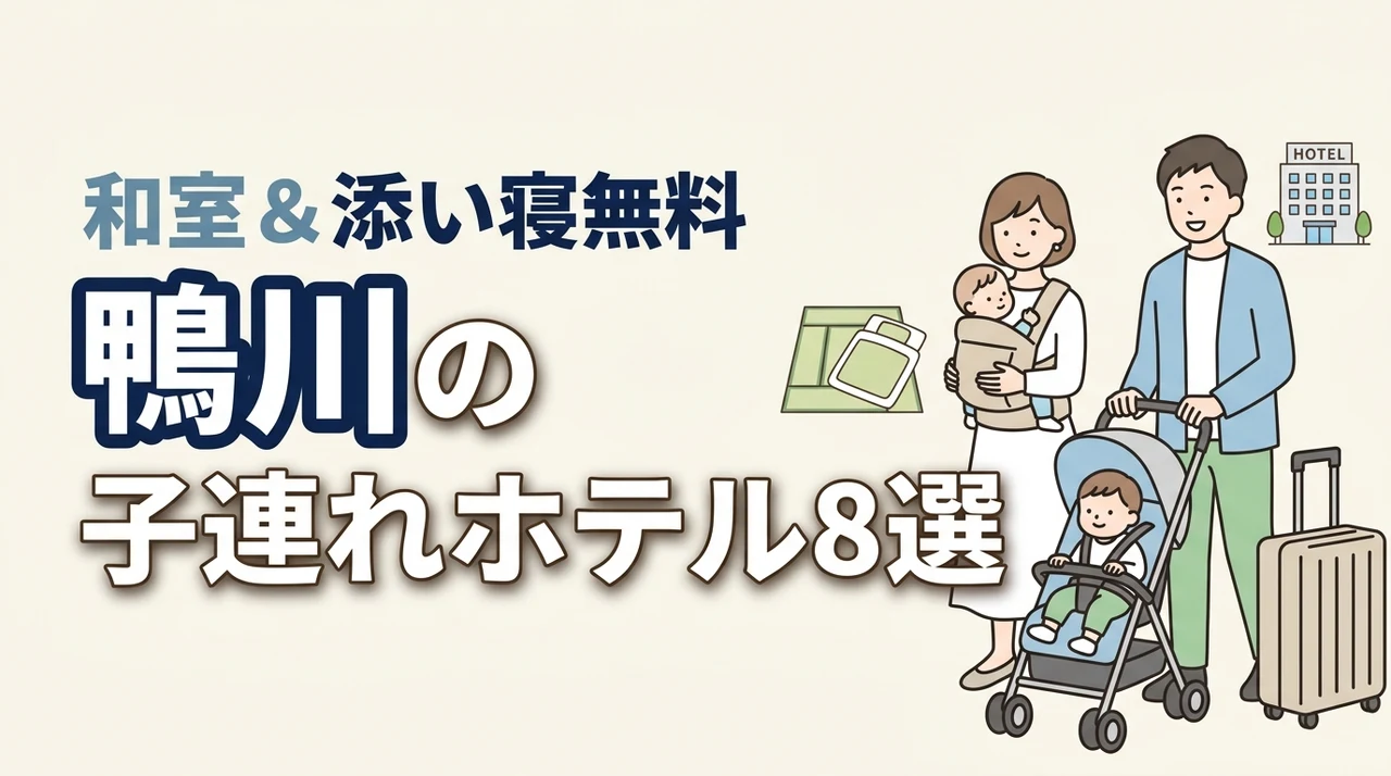鴨川の子連れ向けホテル8選！和室や和洋室プランあり！添い寝無料も