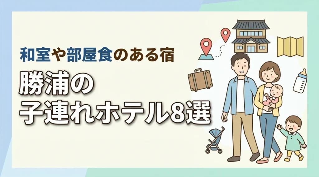 勝浦の子連れ向けホテル8選！和室・和洋室や部屋食プランのある宿