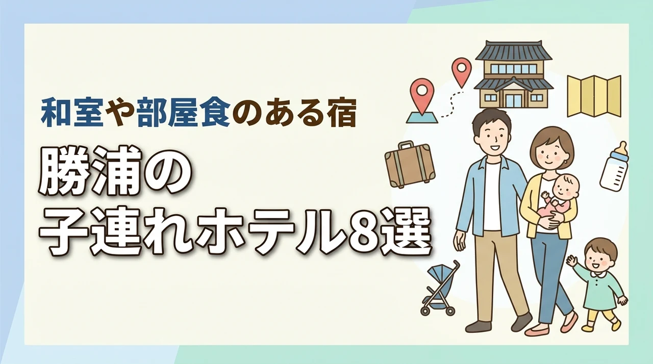 勝浦の子連れ向けホテル8選!和室・和洋室や部屋食プランのある宿