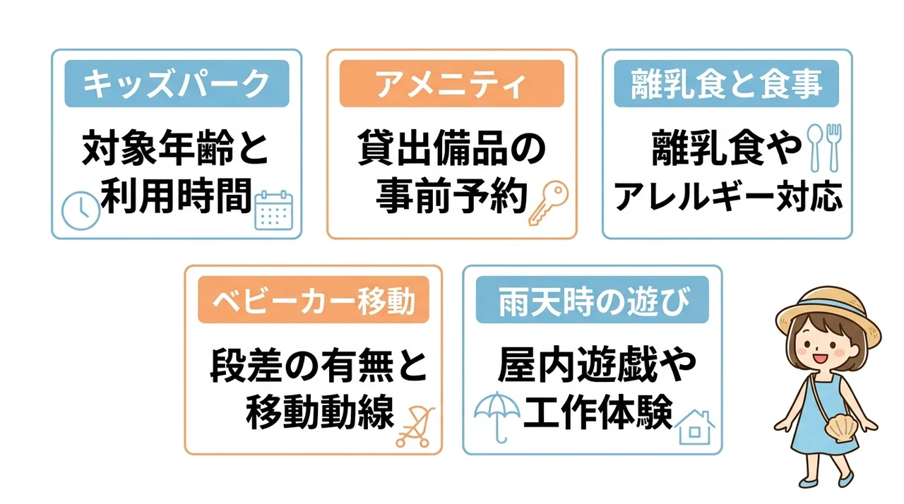 子ども連れがホテルを選ぶ際に確認したい設備とサービス