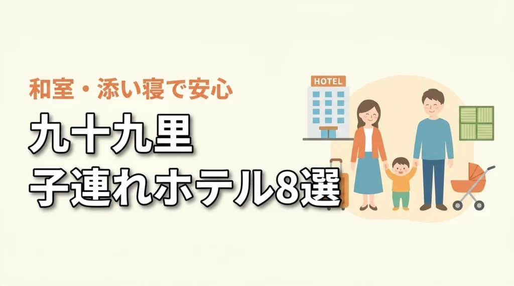 九十九里の子連れ向けホテル8選！和室や和洋室プランで添い寝も安心