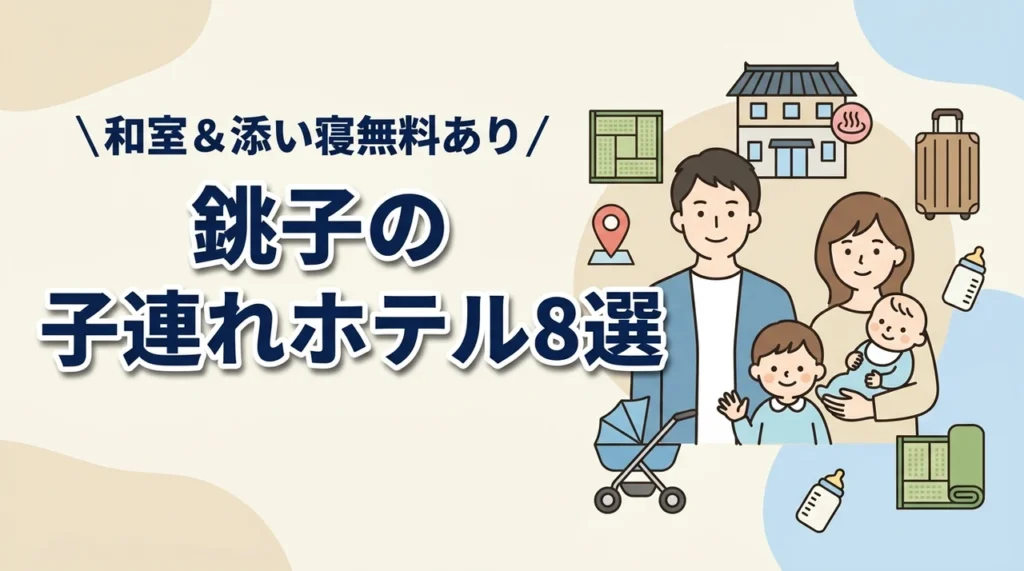 銚子の子連れ向けホテル8選！和室・和洋室や添い寝無料プランあり