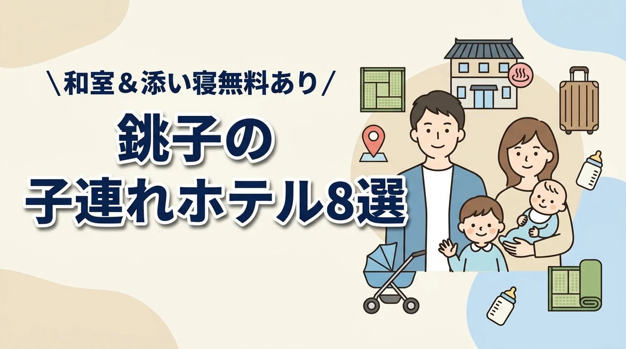 銚子の子連れ向けホテル8選!和室・和洋室や添い寝無料プランあり