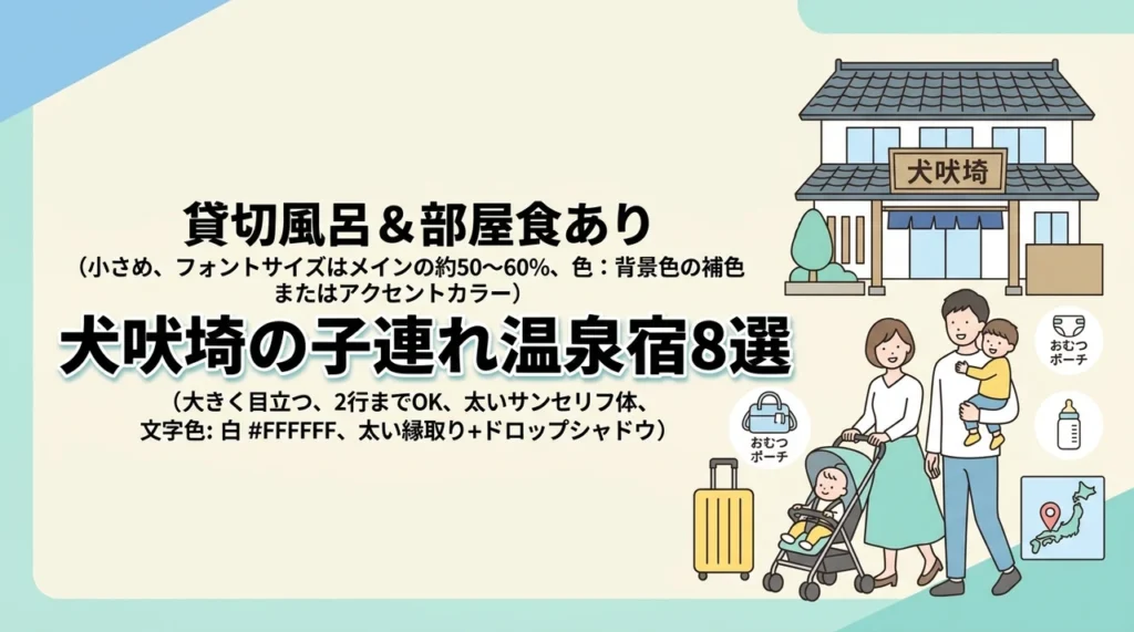 犬吠埼の子連れ向け宿8選！貸切風呂や部屋食付きプランのある温泉宿