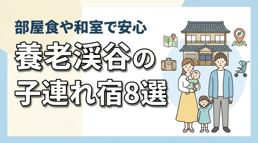 養老渓谷の子連れ向け宿8選！和室・和洋室や部屋食プランのある宿