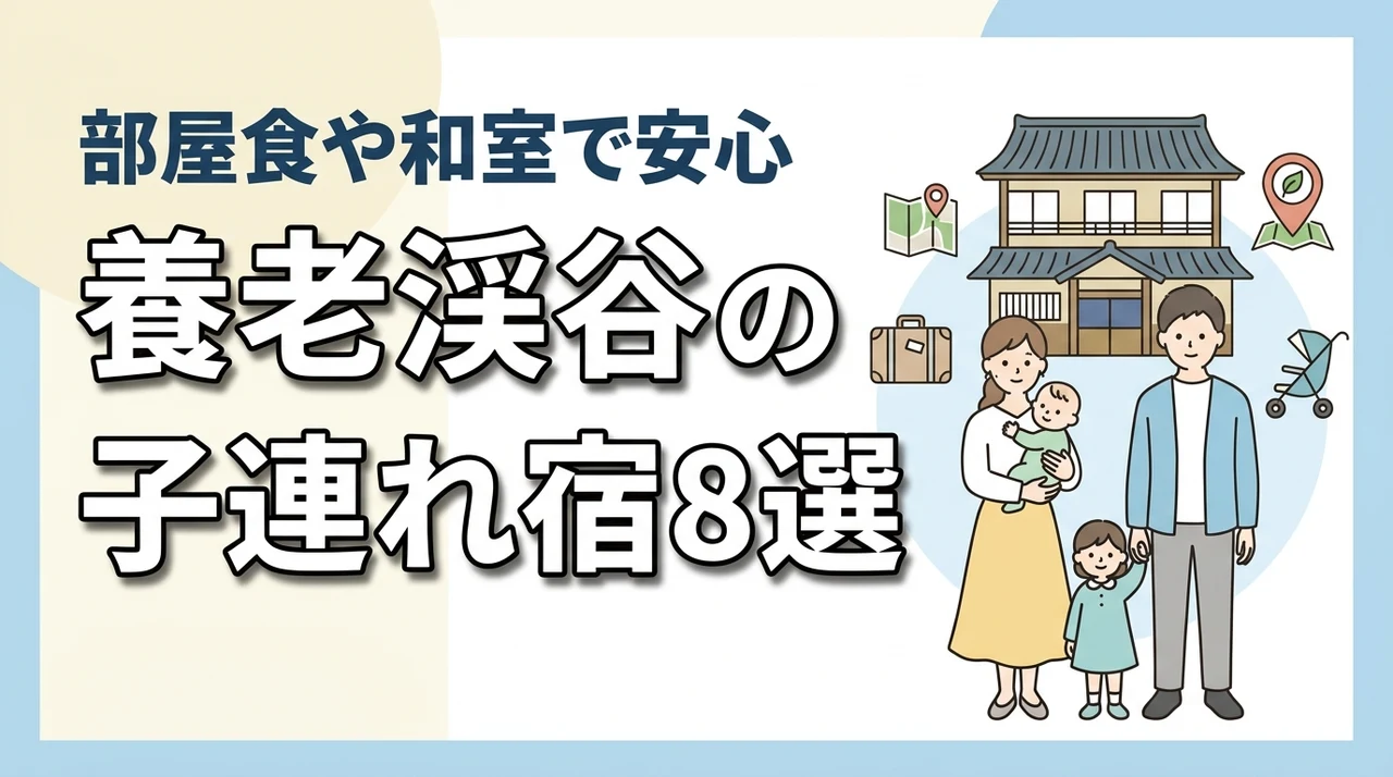 養老渓谷の子連れ向け宿8選!和室・和洋室や部屋食プランのある宿