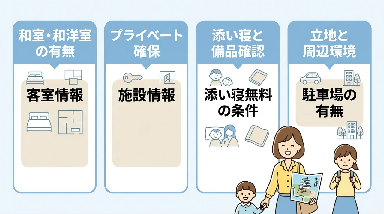 大多喜で子連れに優しい宿の選び方｜赤ちゃん連れが安心できる条件とは