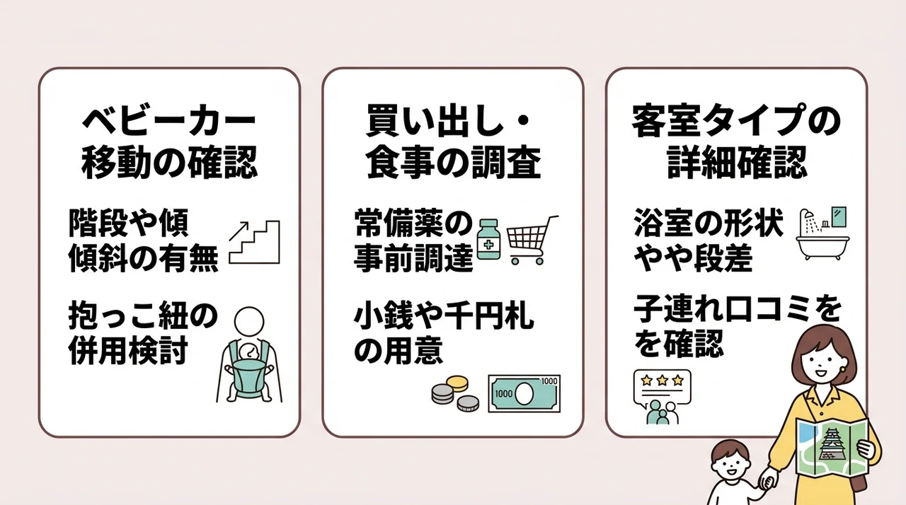 大多喜の子連れ宿で後悔しないための注意点