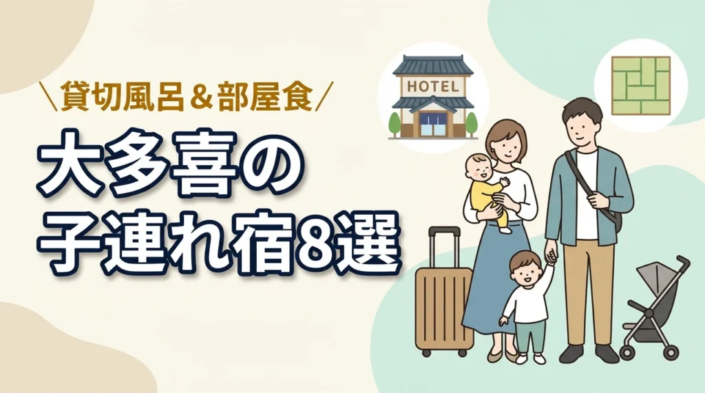 大多喜の子連れ向け宿8選！貸切風呂や部屋食付きプランのある温泉宿