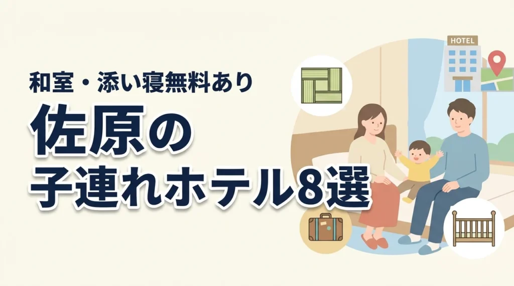 佐原の子連れ向けホテル8選！和室・和洋室や添い寝無料プランあり