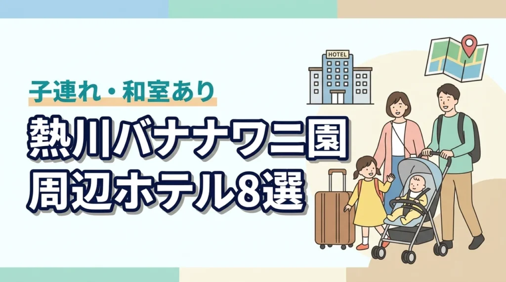 熱川バナナワニ園周辺の子連れホテル8選！和室や和洋室プランあり