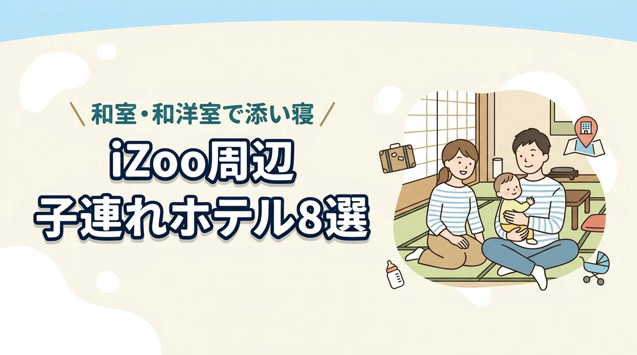 iZoo周辺の子連れホテル8選!和室や和洋室プランで添い寝も安心