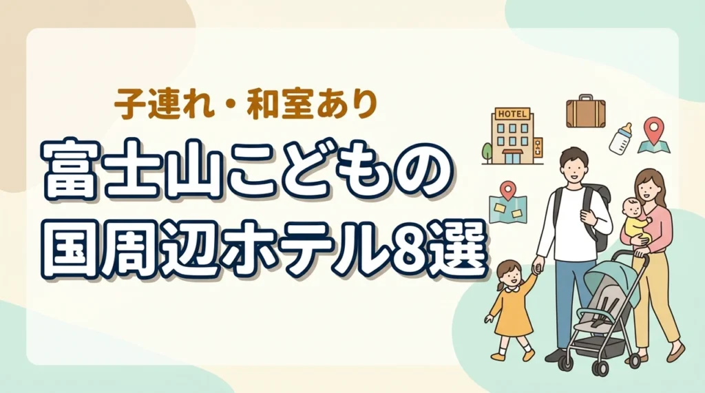 富士山こどもの国周辺の子連れホテル8選！和室や和洋室プランあり