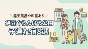 伊豆ぐらんぱる公園周辺の子連れホテル8選|露天風呂客室や和室あり
