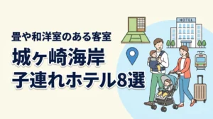 城ヶ崎海岸周辺の子連れホテル8選|畳スペースや和洋室のある客室