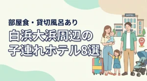 白浜大浜海水浴場周辺の子連れホテル8選!部屋食や貸切風呂のある宿
