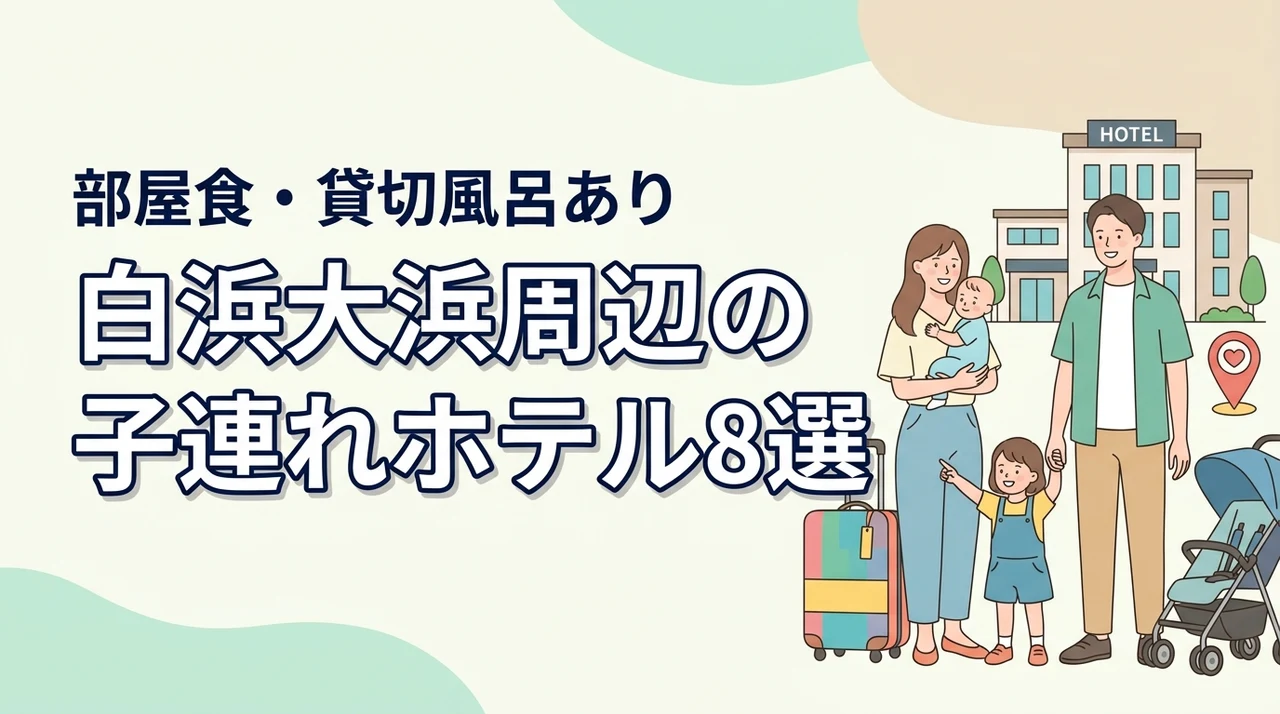 白浜大浜海水浴場周辺の子連れホテル8選!部屋食や貸切風呂のある宿