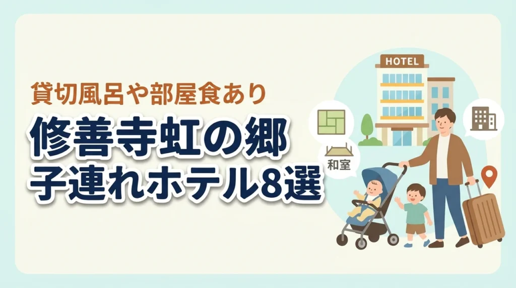修善寺虹の郷周辺の子連れホテル8選！貸切風呂や部屋食プランあり