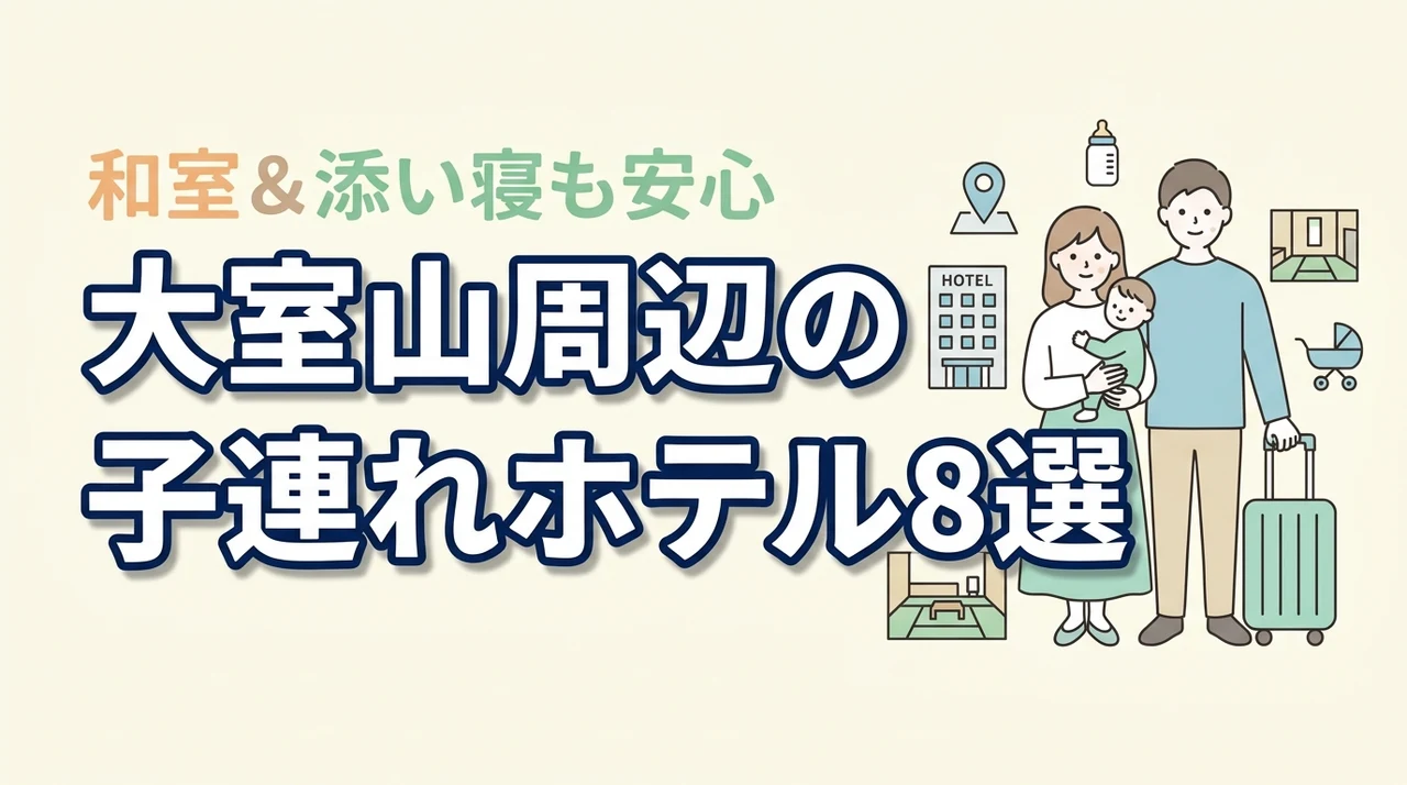 大室山周辺の子連れホテル8選!和室や和洋室プランで添い寝も安心