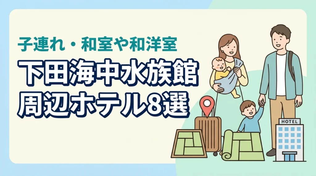 下田海中水族館周辺の子連れホテル8選！和室や和洋室プランのある宿