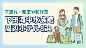 下田海中水族館周辺の子連れホテル8選!和室や和洋室プランのある宿